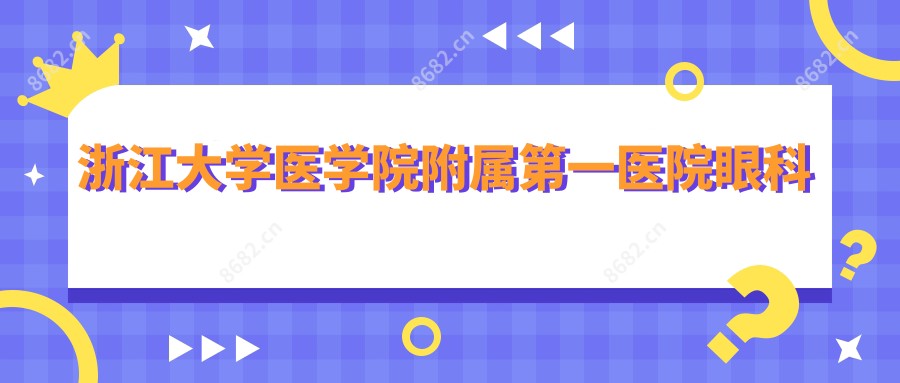 浙江大学医学院附属一医院眼科