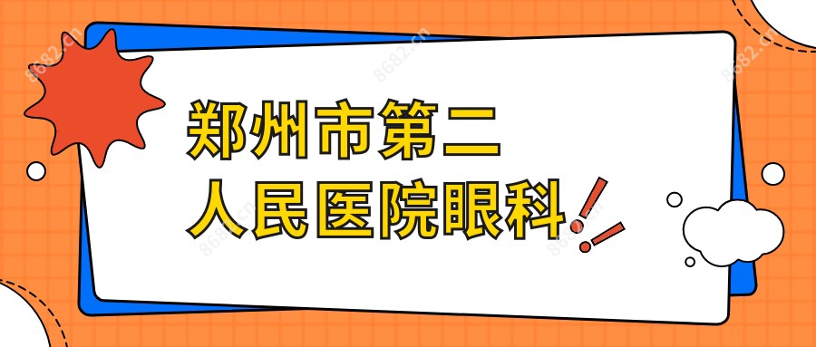 郑州市第二人民医院眼科