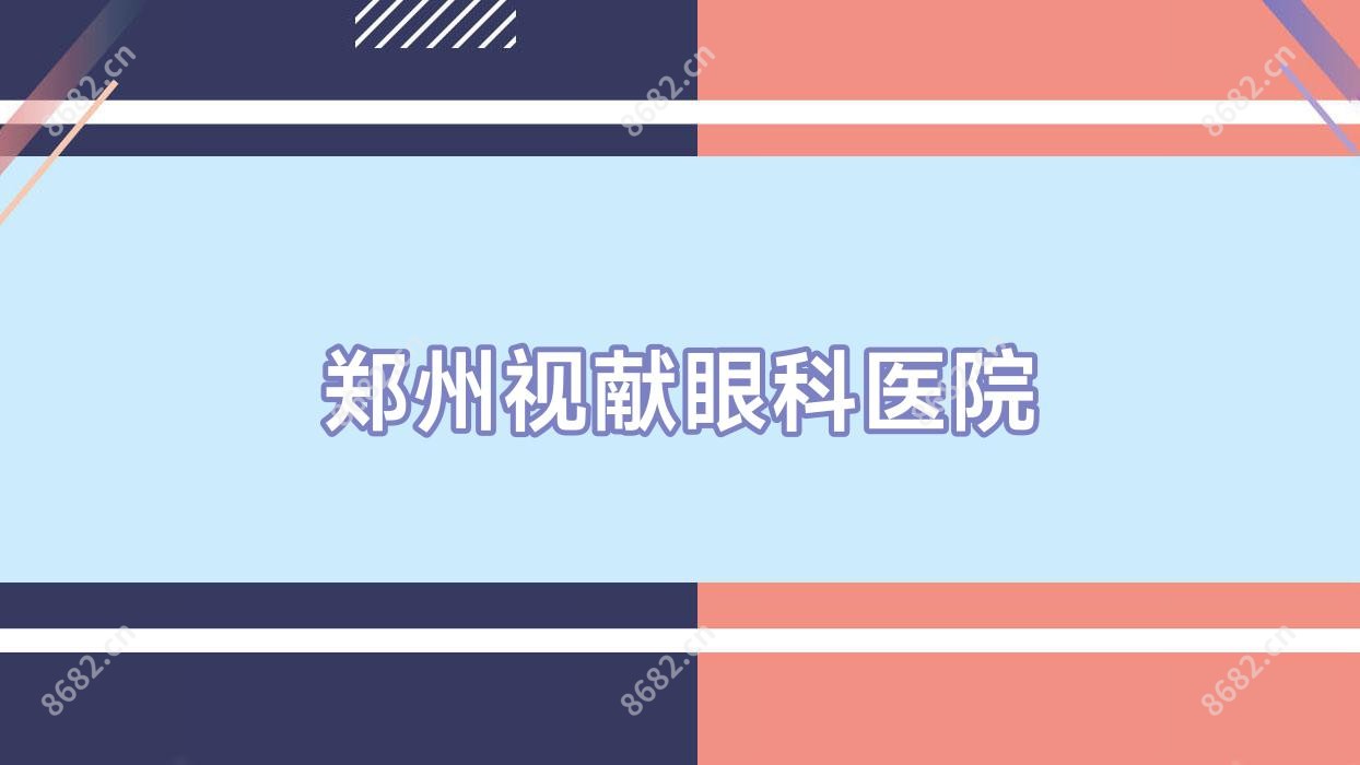 郑州视献眼科医院