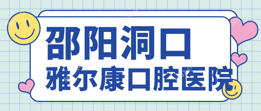 邵阳洞口雅尔康口腔医院