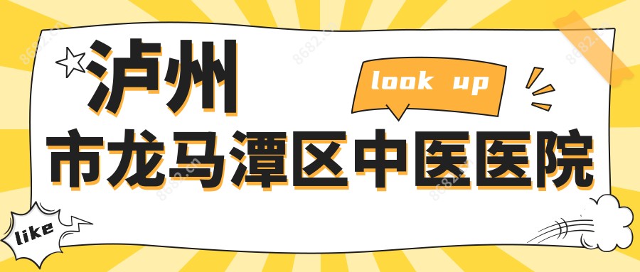 泸州市龙马潭区中医医院