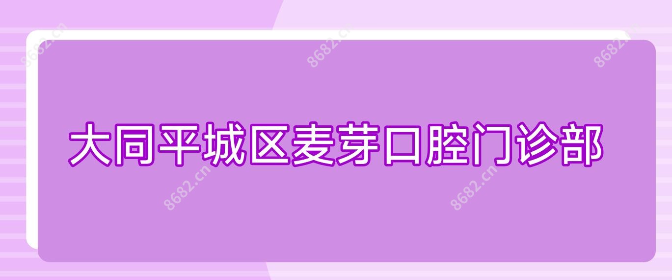大同平城区麦芽口腔门诊部