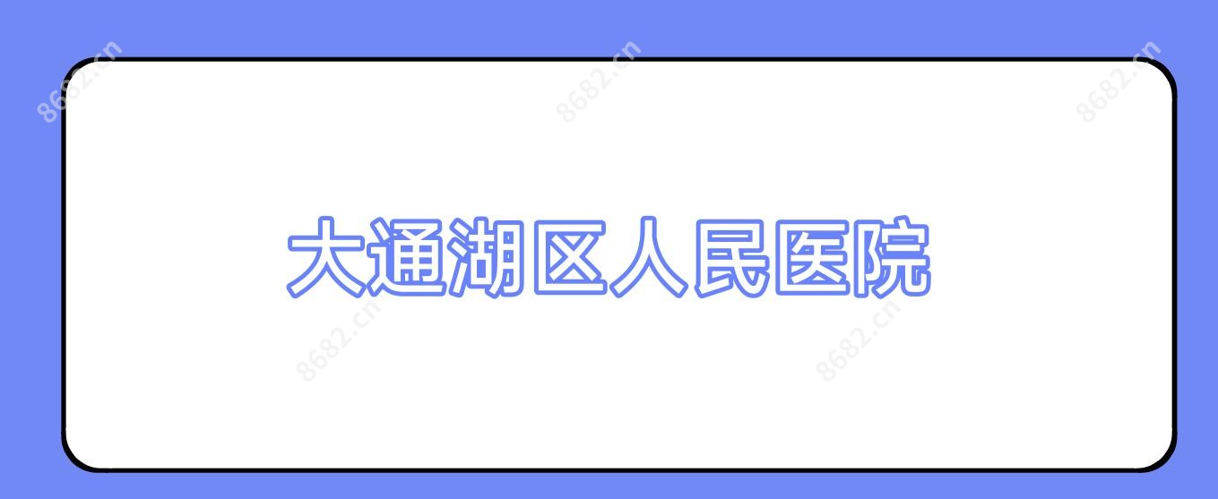 大通湖区人民医院