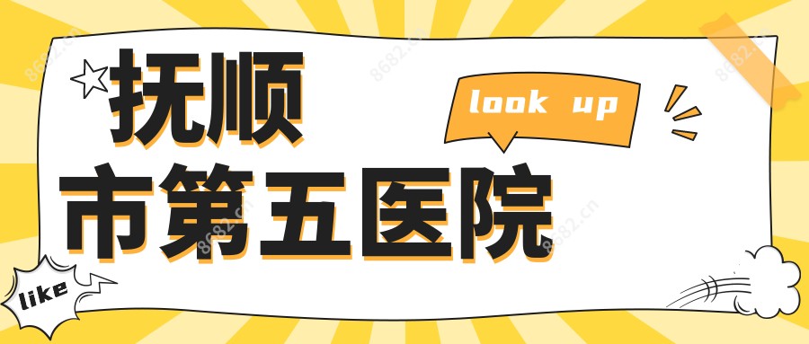 抚顺市第五医院
