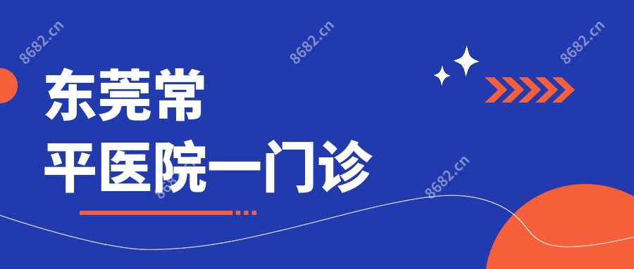 东莞常平医院一门诊