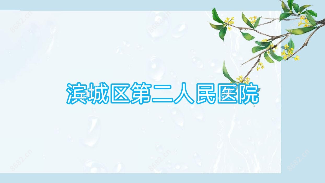 滨城区第二人民医院