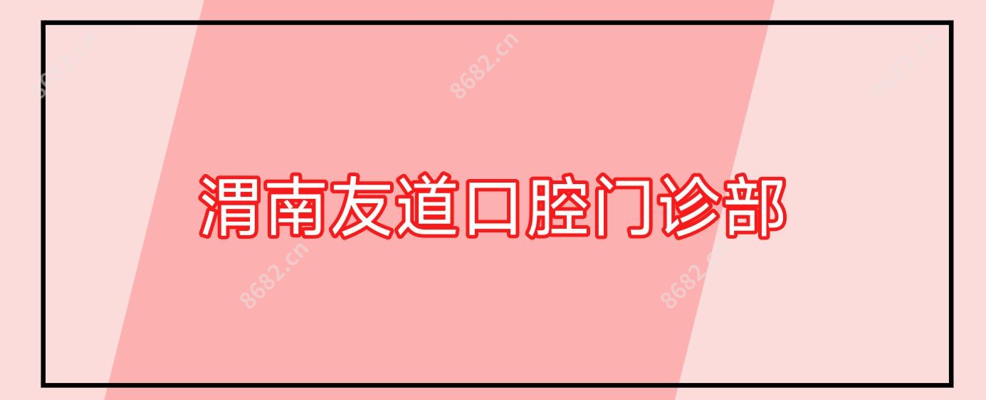 渭南友道口腔门诊部