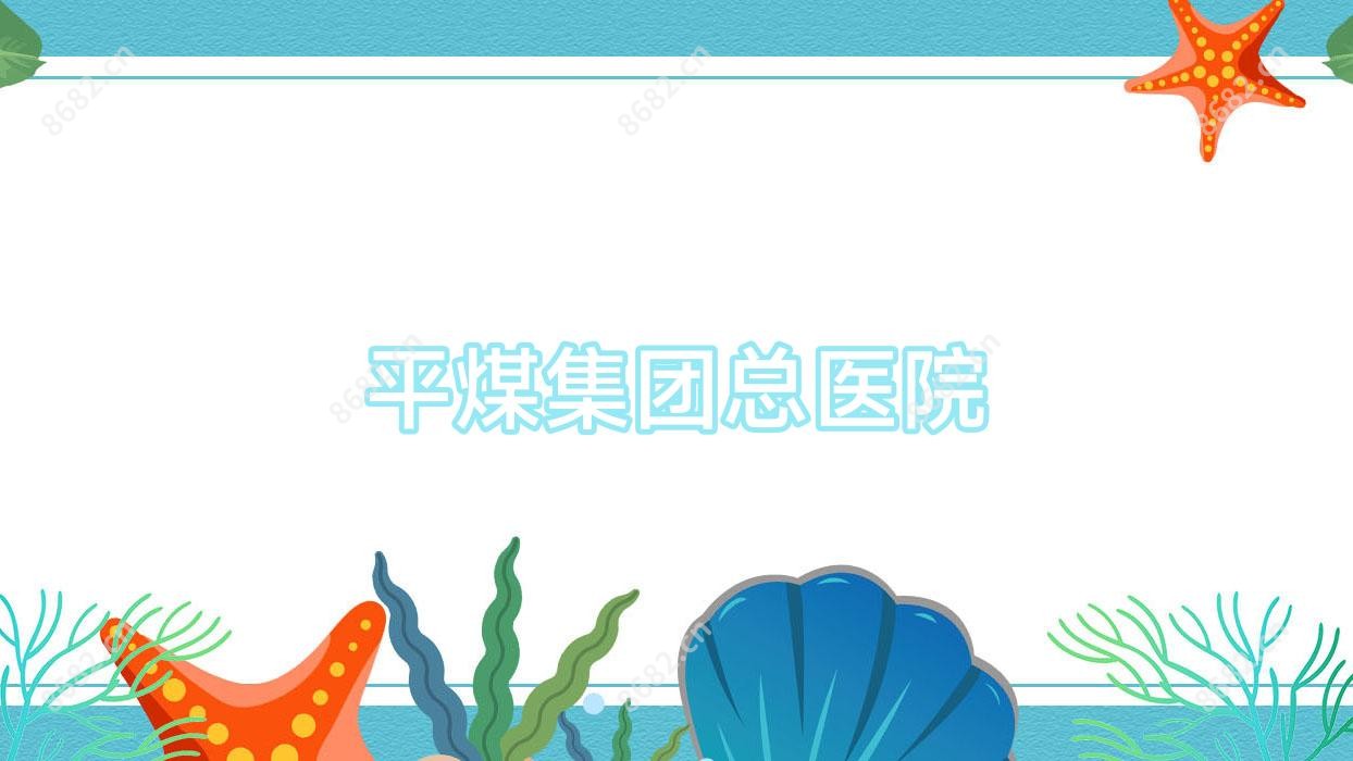 平煤集团总医院