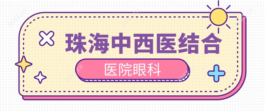 珠海中西医结合医院眼科