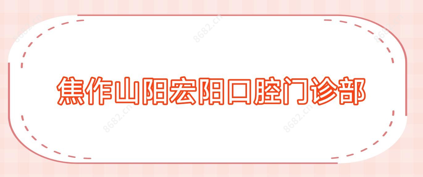 焦作山阳宏阳口腔门诊部
