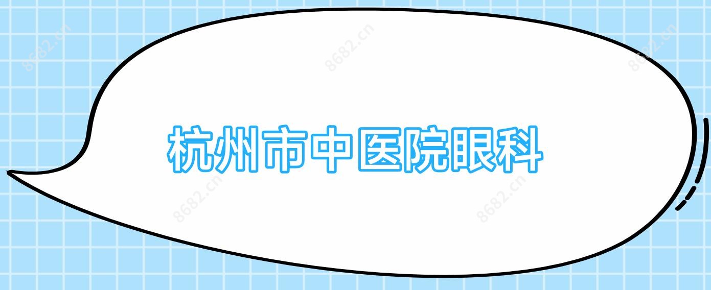 杭州市中医院眼科