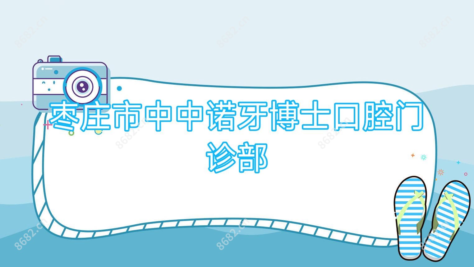 枣庄市中中诺牙博士口腔门诊部