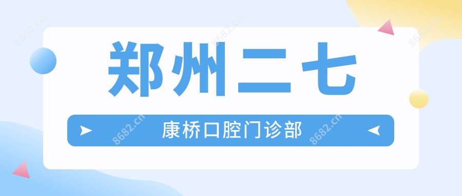 郑州二七康桥口腔门诊部