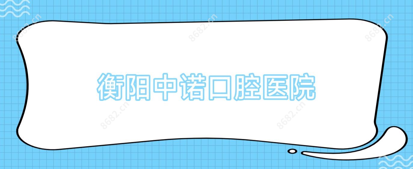 衡阳中诺口腔医院