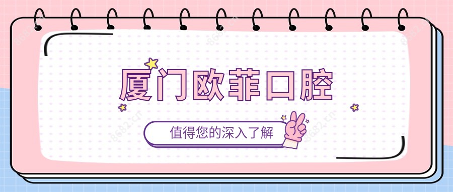 厦门欧菲口腔