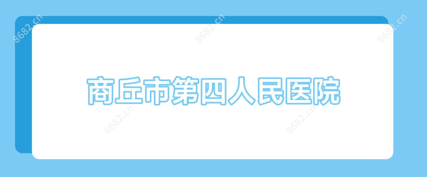 商丘市第四人民医院