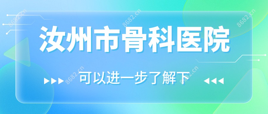 汝州市骨科医院
