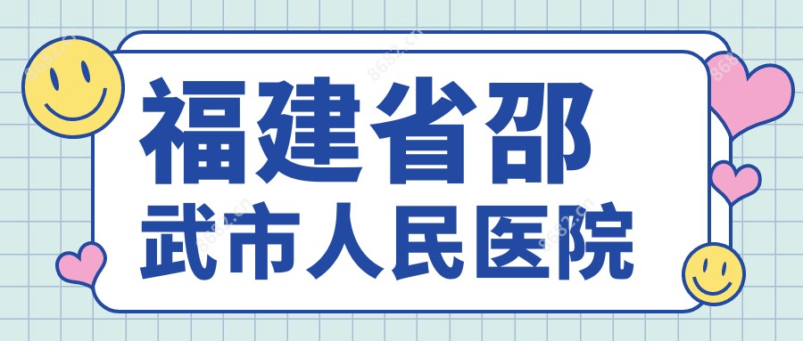 福建省邵武市人民医院