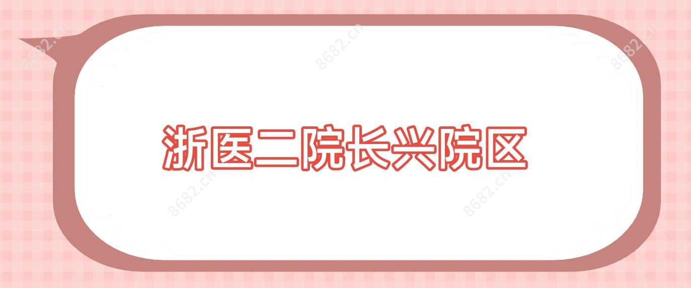浙医二院长兴院区