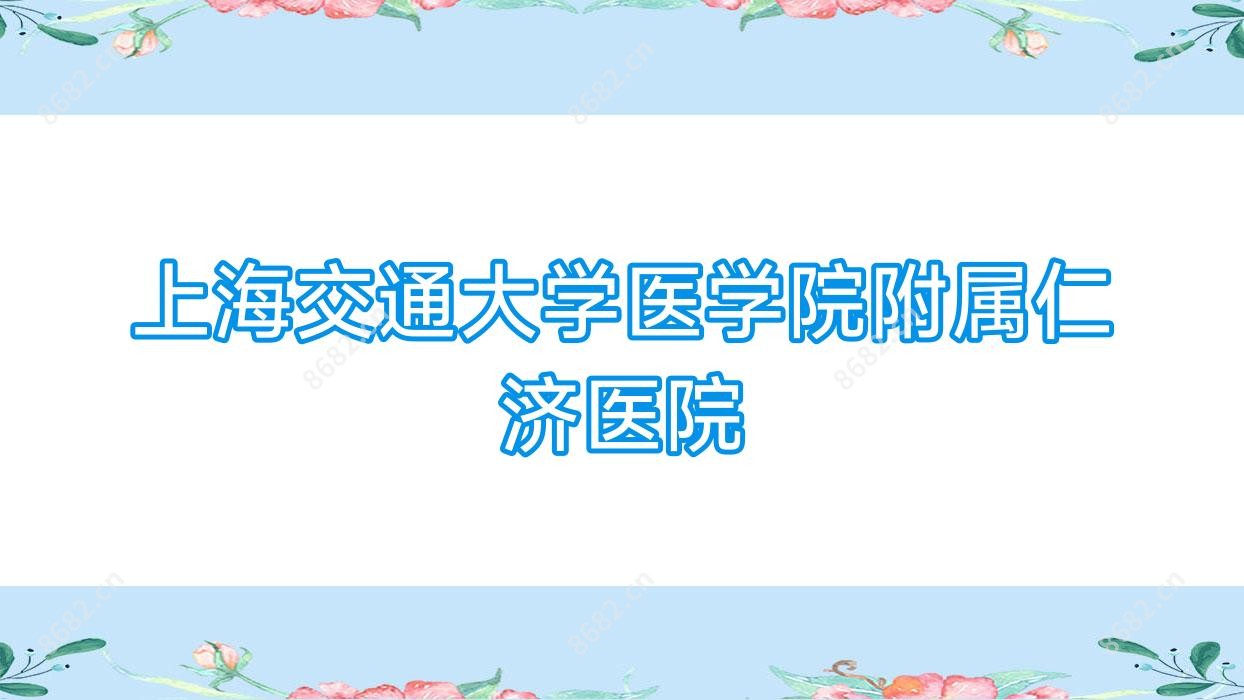 上海交通大学医学院附属仁济医院