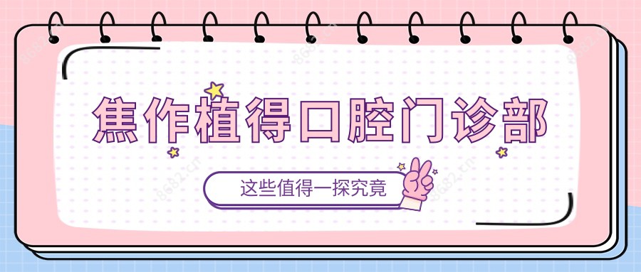 焦作植得口腔门诊部