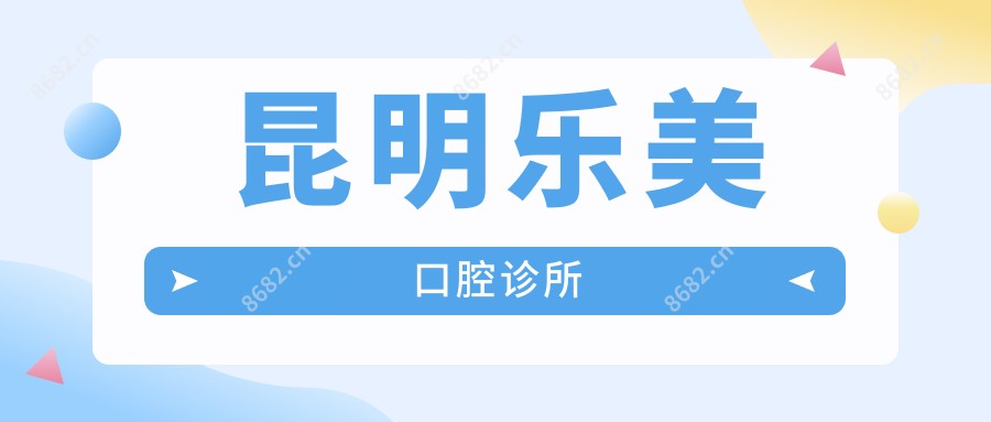 昆明乐美口腔诊所