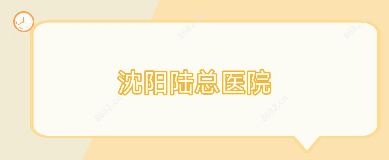 沈阳陆总医院
