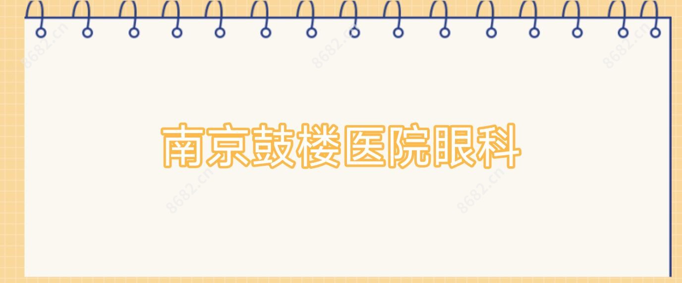 南京鼓楼医院眼科