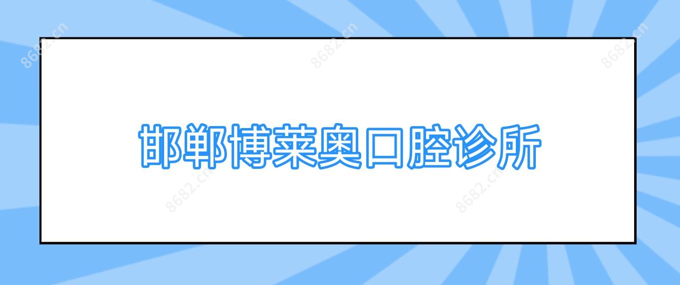 邯郸博莱奥口腔诊所