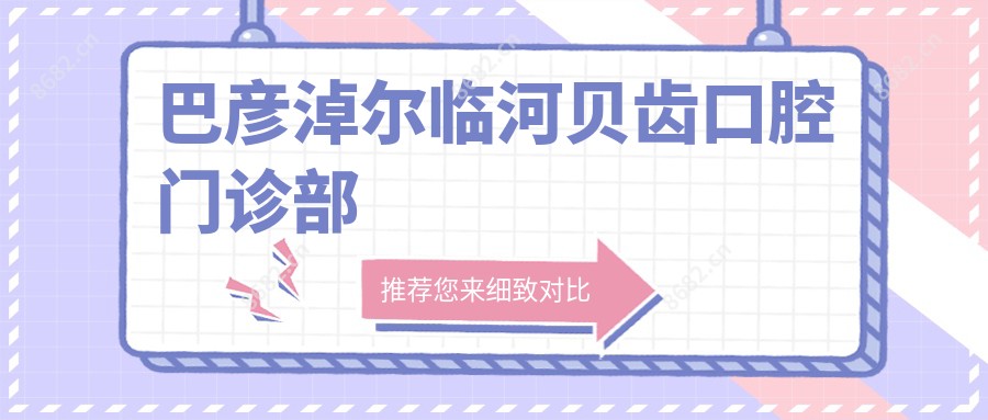巴彦淖尔临河贝齿口腔门诊部