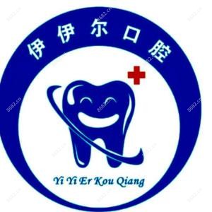南京伊伊尔口腔(蓝旗街口腔)