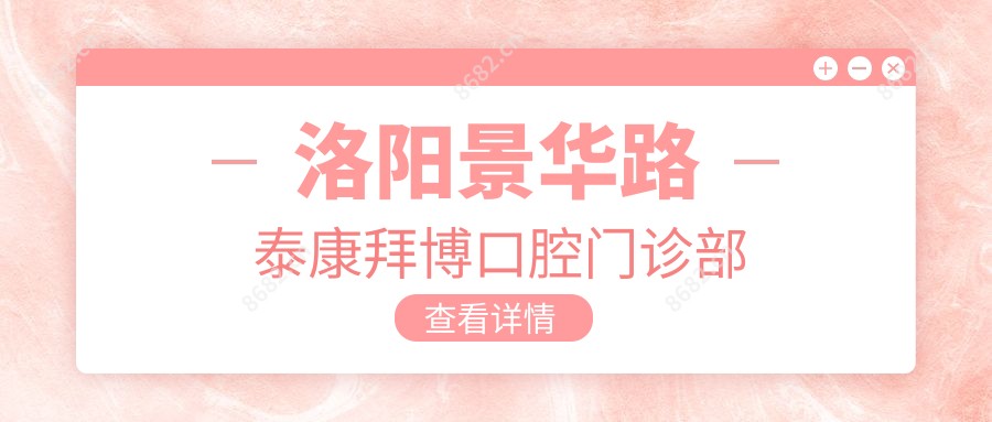 洛阳景华路泰康拜博口腔门诊部