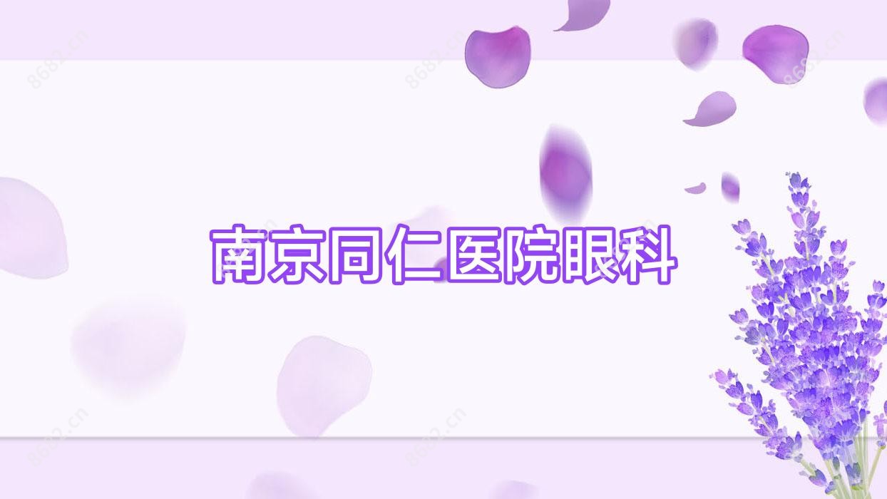 南京同仁医院眼科