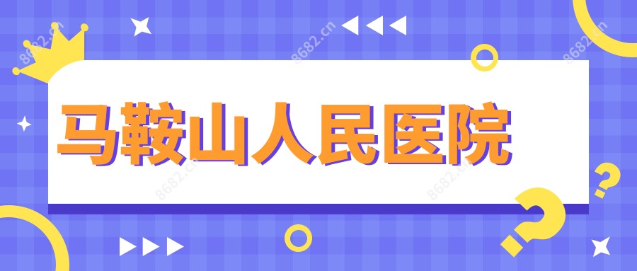 马鞍山人民医院