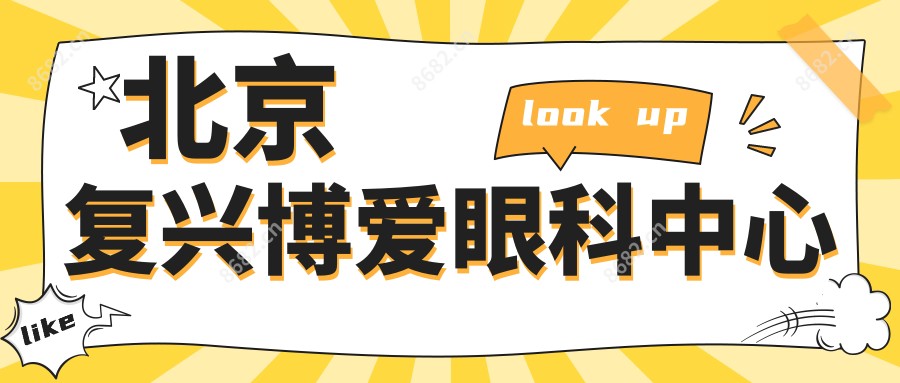 北京复兴博爱眼科中心