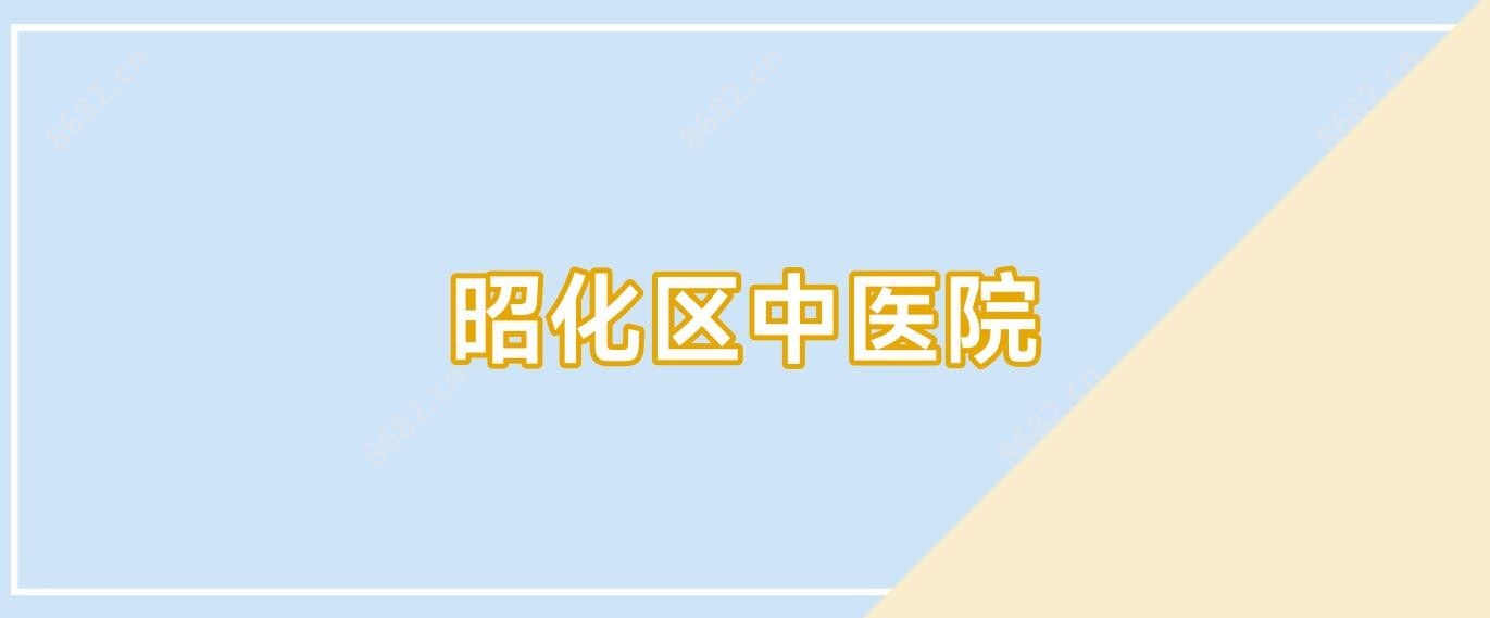 昭化区中医院