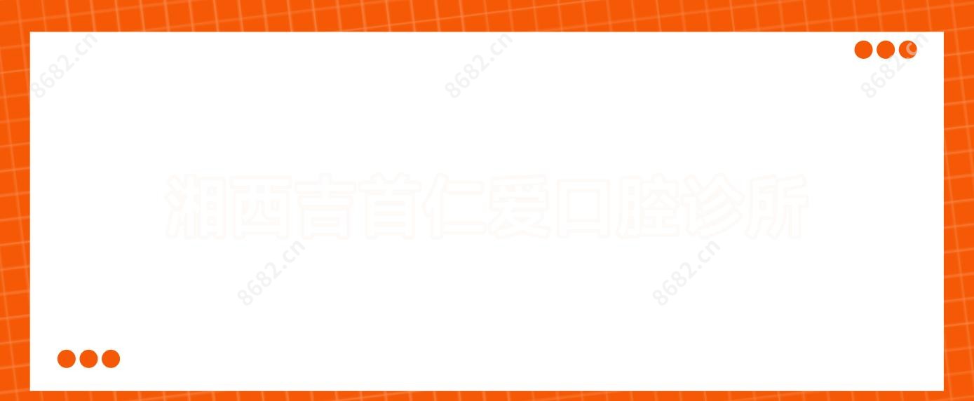 湘西吉首仁爱口腔诊所
