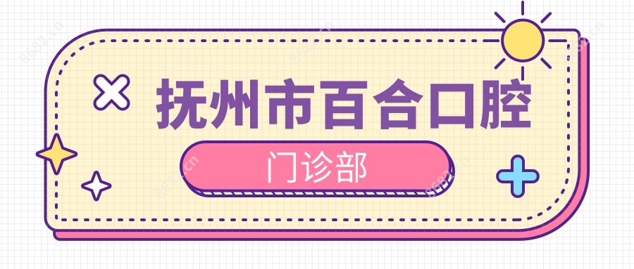 抚州市百合口腔门诊部