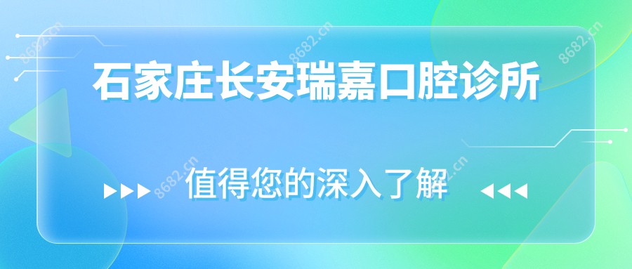 石家庄长安瑞嘉口腔诊所