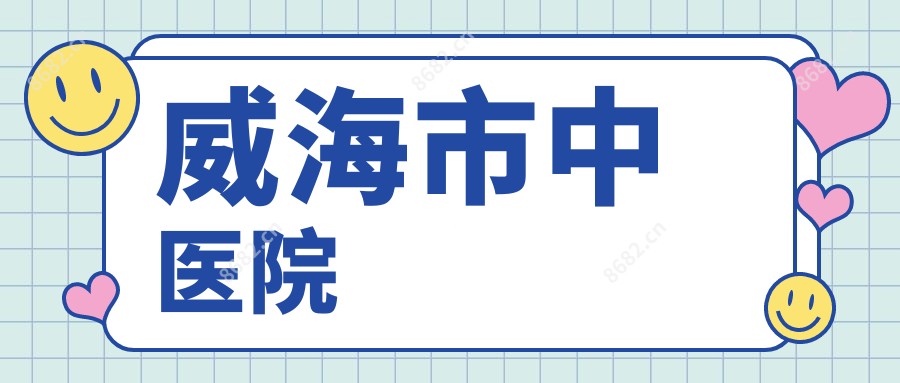 威海市中医院