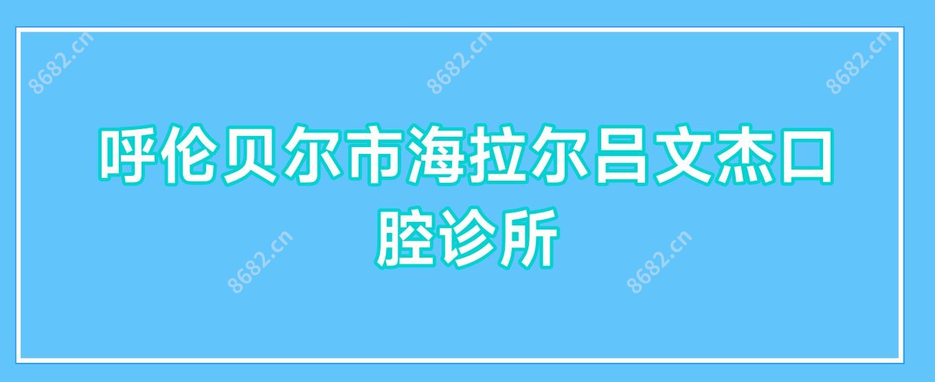 呼伦贝尔市海拉尔吕文杰口腔诊所