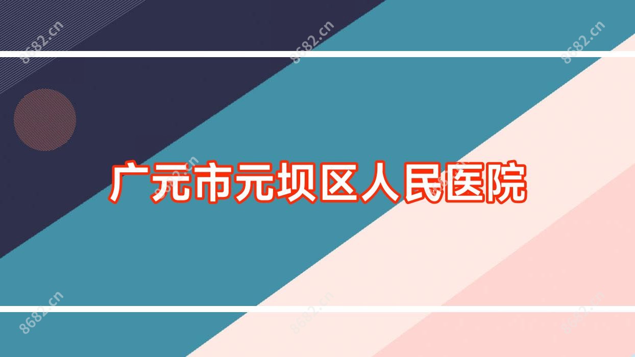 广元市元坝区人民医院