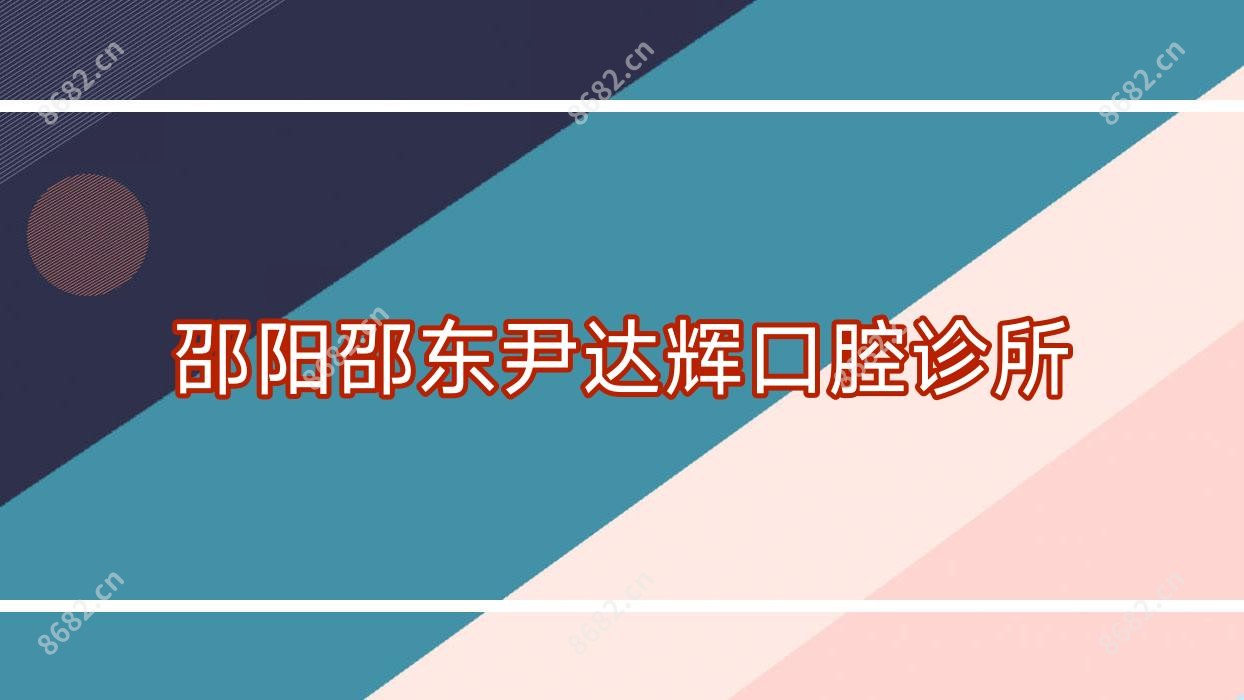 邵阳邵东尹达辉口腔诊所