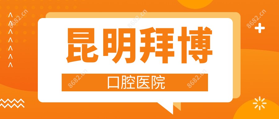 昆明拜博口腔医院