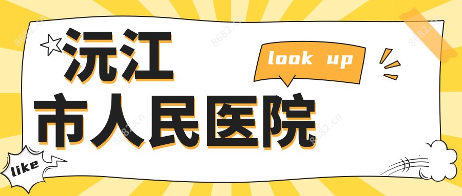沅江市人民医院