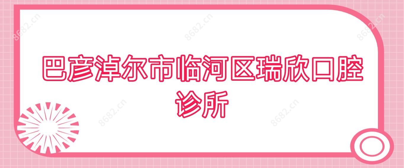 巴彦淖尔市临河区瑞欣口腔诊所