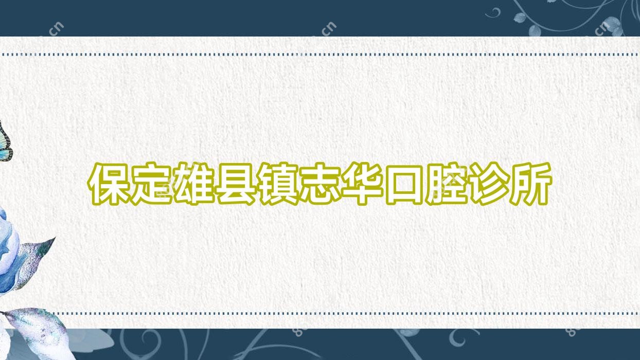 保定雄县镇志华口腔诊所