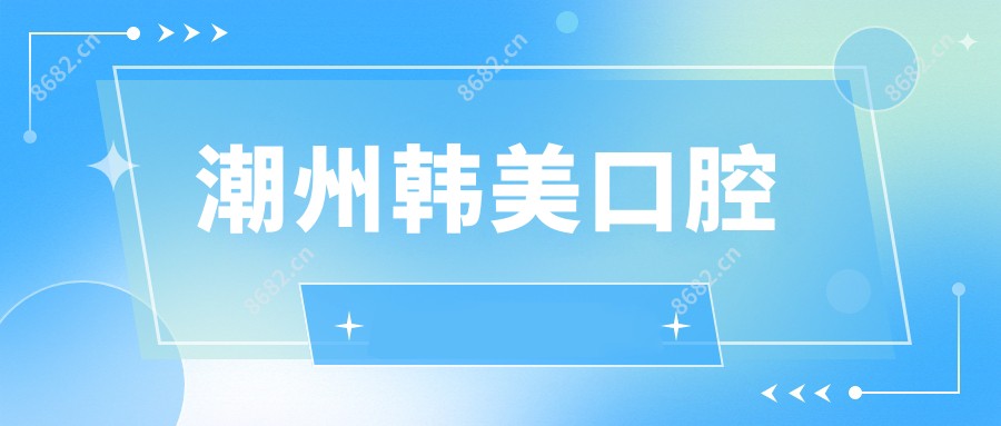 潮州韩美口腔