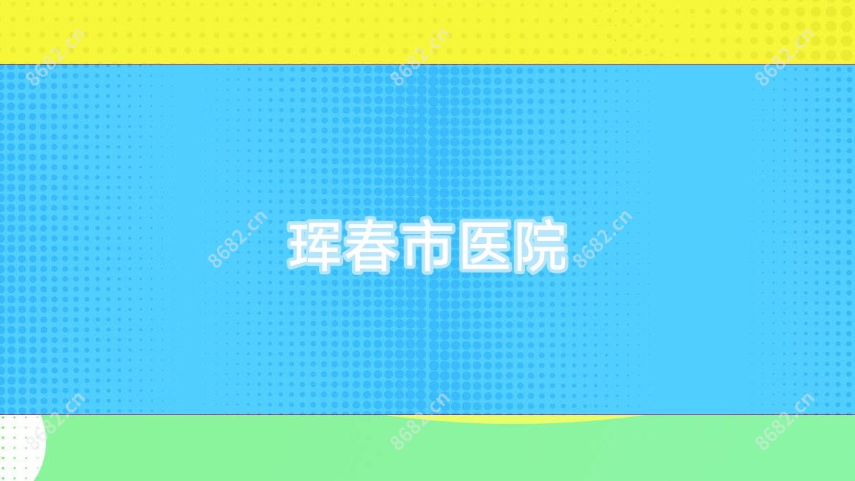 珲春市医院