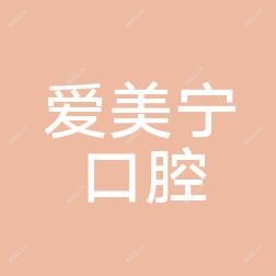 南京爱美宁口腔